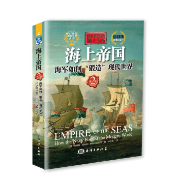 海上力量·海上帝國:海軍如何“鍛造”現代世界(第2版)