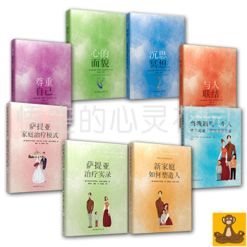 薩提亞生命能量治療係列8本套 傢庭治療模式+新傢庭如何塑造人+治療實錄+心的麵貌等暢銷書 pdf epub mobi 電子書 下載