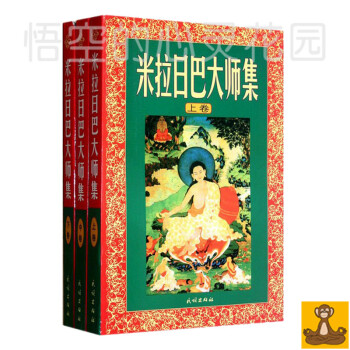 正版书 米拉日巴大师集 全三卷 佛学实修应读 密勒日巴尊者传记 pdf epub mobi 电子书 下载