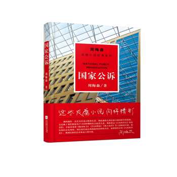周梅森反腐系列：国家公诉 pdf epub mobi 电子书 下载