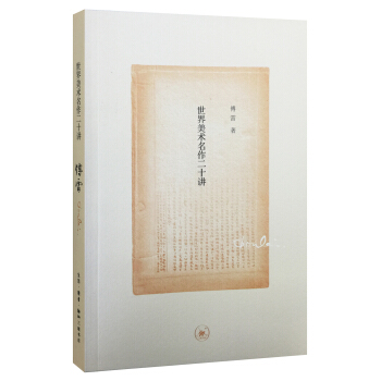 世界美术名作二十讲（纪念版） pdf epub mobi 电子书 下载