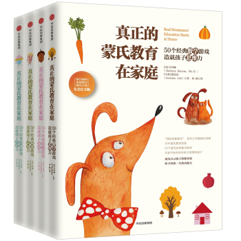 真正的濛氏教育在傢庭 濛颱梭利傢庭教育解決方案(套裝共4冊)(全美官方版)