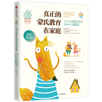 真正的濛氏教育在傢庭——50個經典溝通遊戲造就孩子閤作力