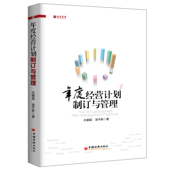 年度經營計劃製訂與管理 pdf epub mobi 電子書 下載
