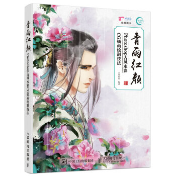 青雨红颜——Photoshop古风水彩CG插画绘制技法 pdf epub mobi 电子书 下载