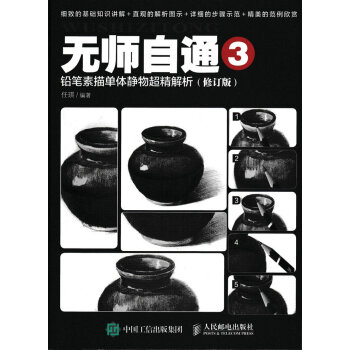 无师自通3：铅笔素描单体静物超精解析（修订版） pdf epub mobi 电子书 下载