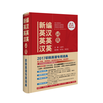 新編英漢 英英 漢英詞典：2017年修訂版 pdf epub mobi 電子書 下載