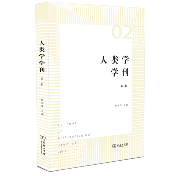 人類學學刊（第2輯） [Journal of Anthropological Studies Vol.2] pdf epub mobi 電子書 下載