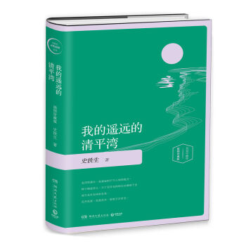 我的遥远的清平湾-插图版 pdf epub mobi 电子书 下载