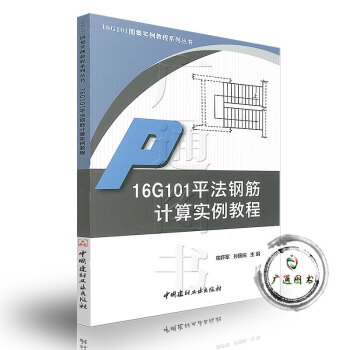 16G101平法鋼筋計算實例教程 16G101圖集實例教程係列叢書 pdf epub mobi 電子書 下載
