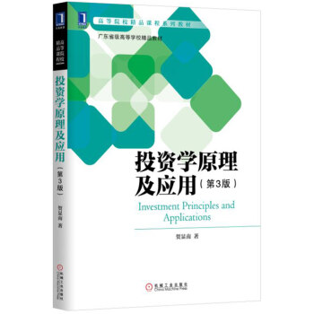 投資學原理及應用(第3版)