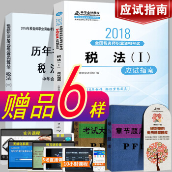 现货注册税务师2018教材考试辅导书应试指南 税法(I)税法一 中华会计网校梦想成真系列