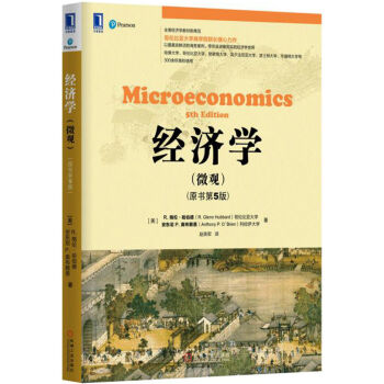 經濟學(微觀)(原書第5版)