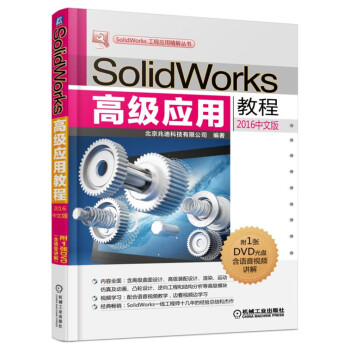 SolidWorks高级应用教程(2016中文版)