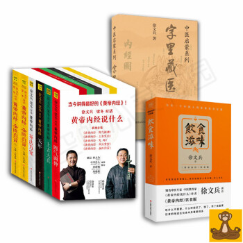徐文兵講中醫全集8冊 黃帝內經說什麼-對話梁鼕(上古天真+天年+四氣調神)+字裏藏醫+飲食滋味 正版 pdf epub mobi 電子書 下載