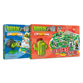 植物大戰僵屍立體遊戲拼插係列（套裝共2冊） [3-7歲] pdf epub mobi 電子書 下載