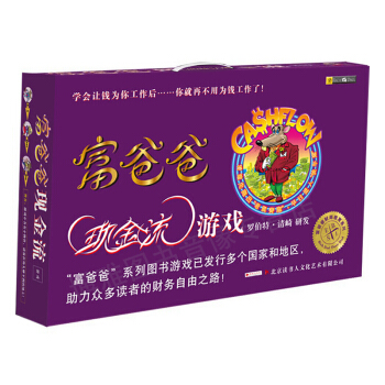 富爸爸现金流游戏 成人版升级珍藏版 简体中文版 个人理财货币金融学游戏 投资指南 pdf epub mobi 电子书 下载