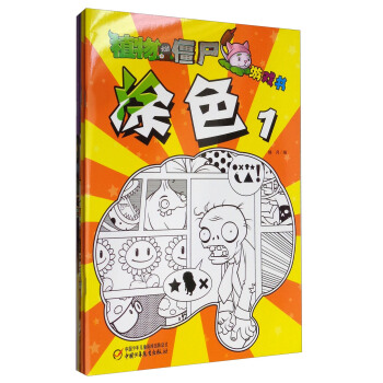 植物大戰僵屍塗色遊戲書係列（套裝共4冊） [3-7歲] pdf epub mobi 電子書 下載