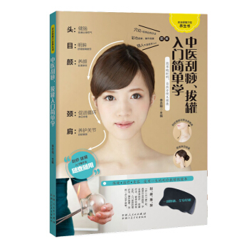 中醫颳痧、拔罐入門簡單學（一颳一拔，健康妙不可言） pdf epub mobi 電子書 下載