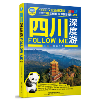 四川深度遊Follow me（第3版） pdf epub mobi 電子書 下載
