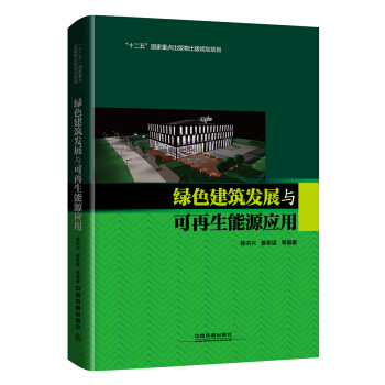 綠色建築發展與可再生能源應用 pdf epub mobi 電子書 下載