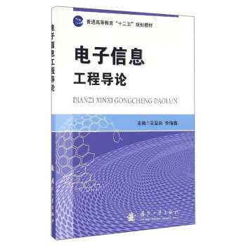 電子信息工程導論