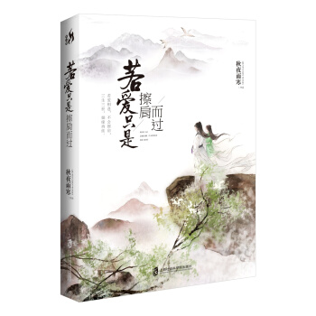 若爱只是擦肩而过（签名版） pdf epub mobi 电子书 下载