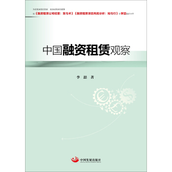 中国融资租赁观察 pdf epub mobi 电子书 下载
