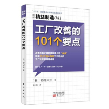 精益製造041:工廠改善的101個要點 pdf epub mobi 電子書 下載
