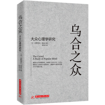 烏閤之眾:大眾心理學研究