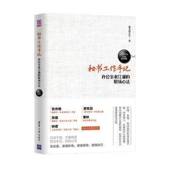秘书工作手记 办公室老江湖的职场心法 pdf epub mobi 电子书 下载