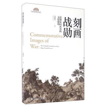 刻画战勋：清朝帝国武功的文化建构 [Commemorative Images of War：The Cultural Construction of the Qing Martial Prowess] pdf epub mobi 电子书 下载