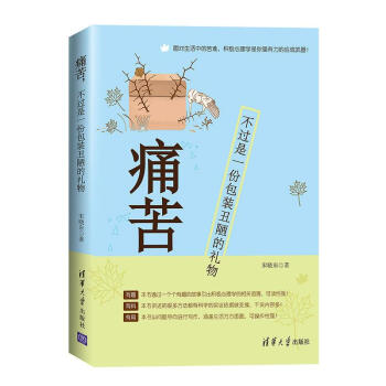 痛苦，不过是一份包装丑陋的礼物 pdf epub mobi 电子书 下载