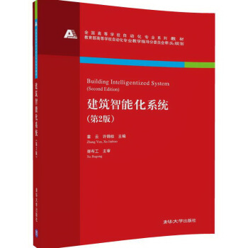 建筑智能化系统（第2版）/全国高等学校自动化专业系列教材 pdf epub mobi 电子书 下载