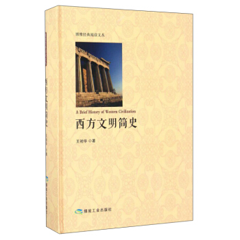 博雅經典閱讀文叢：西方文明簡史 [A Brief History of Western Civilization] pdf epub mobi 電子書 下載