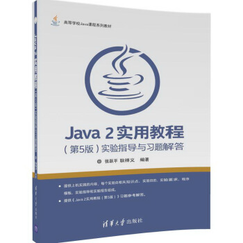 Java 2實用教程(第5版)實驗指導與習題解答/高等學校Java課程係列教材