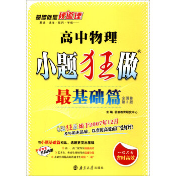 2018版 小题狂做最基础篇：高中物理（全国卷 第2版） pdf epub mobi 电子书 下载