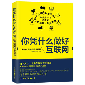 你憑什麼做好互聯網：從技術思維到商業邏輯 pdf epub mobi 電子書 下載