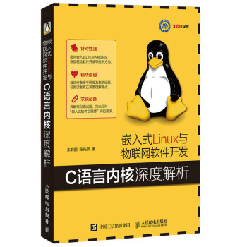嵌入式Linux与物联网软件开发 C语言内核深度解析 pdf epub mobi 电子书 下载