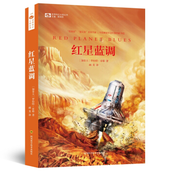 红星蓝调/世界科幻大师丛书 [Red Planet Blues] pdf epub mobi 电子书 下载