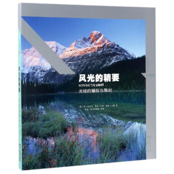 风光的精要：光线的捕捉与雕刻（珍藏版） pdf epub mobi 电子书 下载