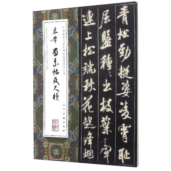 中国最具代表性碑帖临摹范本丛书：米芾蜀素帖及尺牍 pdf epub mobi 电子书 下载