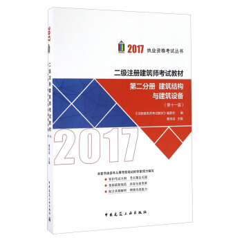 二级注册建筑师2017教材 第二分册：建筑结构与建筑设备（第十一版） pdf epub mobi 电子书 下载