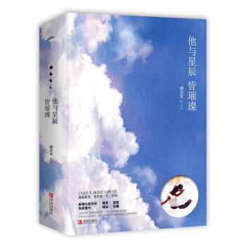 他與星辰皆璀璨(上下） pdf epub mobi 電子書 下載