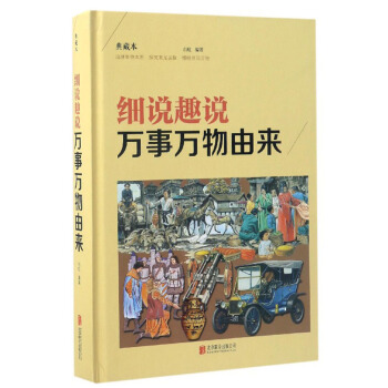 細說趣說萬事萬物由來(典藏本)