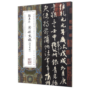 中國最具代錶性碑帖臨摹範本叢書：顔真卿祭侄文稿（附二文稿） pdf epub mobi 電子書 下載