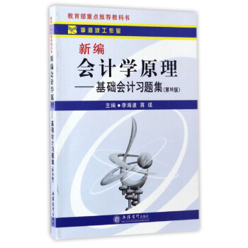 新编会计学原理：基础会计习题集（第18版） pdf epub mobi 电子书 下载