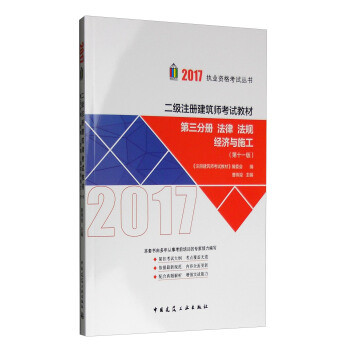 二级注册建筑师2017教材 第三分册：法律、法规 经济与施工（第十一版） pdf epub mobi 电子书 下载
