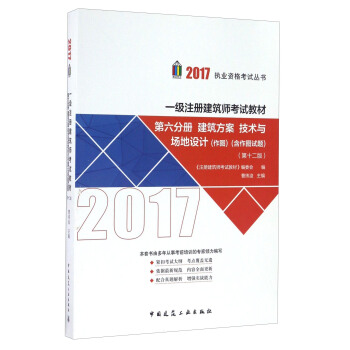 一级注册建筑师2017教材 第六分册：建筑方案 技术与场地设计（第十二版 作图 含作图试题） pdf epub mobi 电子书 下载