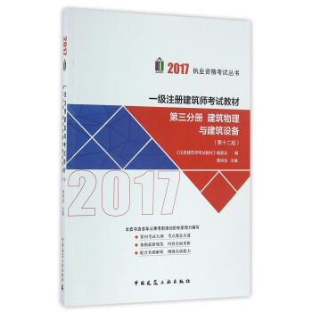 一级注册建筑师2017教材 第三分册 建筑物理与建筑设备（第十二版） pdf epub mobi 电子书 下载
